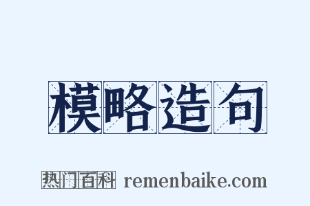 模略造句是什么意思的图片